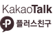 KakaoTalk 플러스친구